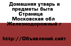  Домашняя утварь и предметы быта - Страница 6 . Московская обл.,Железнодорожный г.